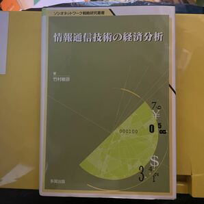 情報通信技術の経済分析　企業レベルデータを用いた実証分析 （ソシオネットワーク戦略研究叢書　第７巻） 竹村敏彦／著