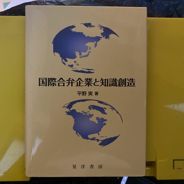 国際合弁企業と知識創造 平野実／著