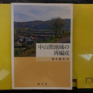 中山間地域の再編成 鈴木康夫／著