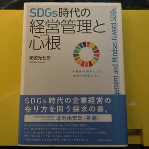 ＳＤＧｓ時代の経営管理と心根　多様性の調和による統合の原理に学ぶ 光國光七郎／著