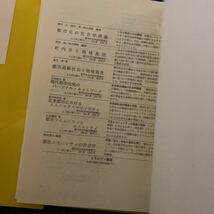 現代大都市の重層的構造　都市化社会における伝統と変容 （都市社会学研究叢書　８） 有末賢／著_画像3