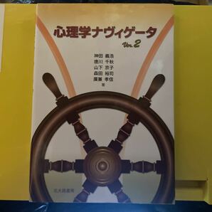 心理学ナヴィゲータ （Ｖｅｒ．２） 神田義浩／著　唐川千秋／著　山下京子／著　森田裕司／著　廣兼孝信／著