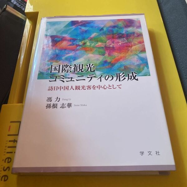 国際観光コミュニティの形成　訪日中国人観光客を中心として 馮力／著　孫根志華／著