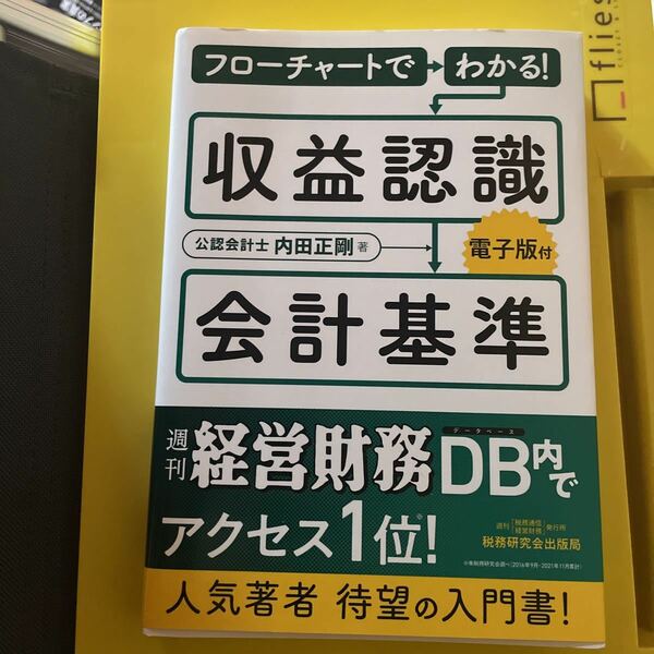 フローチャートでわかる！収益認識会計基準 内田正剛／著