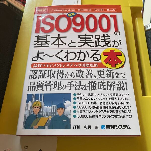 最新ＩＳＯ９００１の基本と実践がよ～くわかる本　品質マネジメントシステムの国際規格 （Ｈｏｗ‐ｎｕａｌ図解入門　ビジネス）