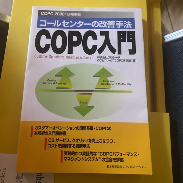 ＣＯＰＣ入門　コールセンターの改善手法 プロシードＣＣＳグループ　ＣＯＰＣ事業部／著