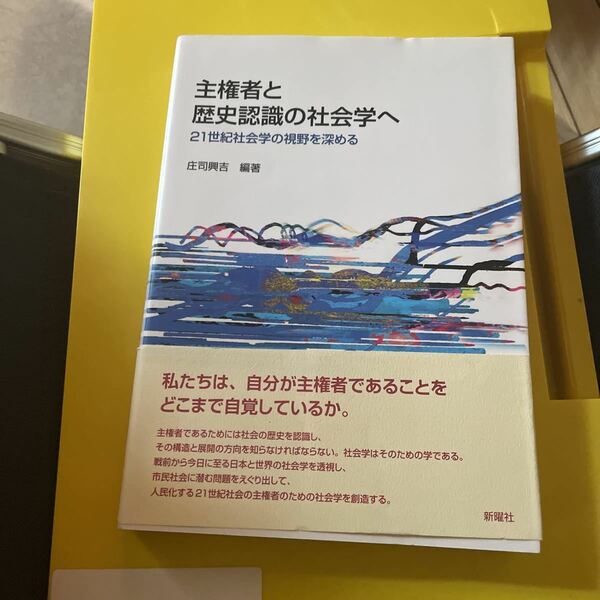 主権者と歴史認識の社会学へ　２１世紀社会学の視野を深める 庄司興吉／編著