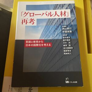 「グローバル人材」再考　言語と教育から日本の国際化を考える 西山教行／編著　平畑奈美／編著　鈴木孝夫／〔ほか〕著