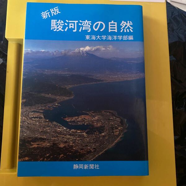 新版 駿河湾の自然／東海大学海洋学部 (編者)