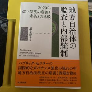 地方自治体の監査と内部統制　２０２０年改正制度の意義と米英との比較 清水涼子／著