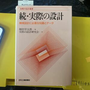 実際の設計　機械設計に必要な知識とデータ　続 （実際の設計選書） 畑村洋太郎／編