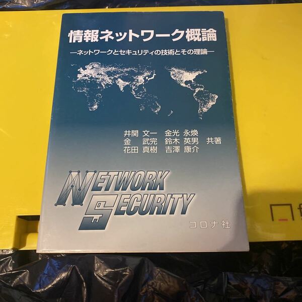 情報ネットワーク概論　ネットワークとセキュリティの技術とその理論 井関文一／共著　金光永煥／共著　金武完／共著　鈴木英男／共著