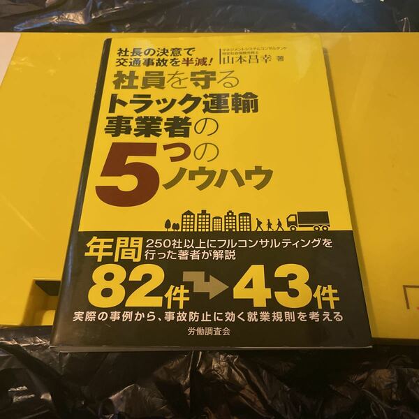 社員を守るトラック運輸事業者の５つのノウハウ　社長の決意で交通事故を半減！ （社長の決意で交通事故を半減！） 山本昌幸／著