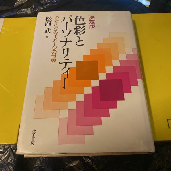 色彩とパーソナリティー　色でさぐるイメージの世界 （決定版） 松岡武／著