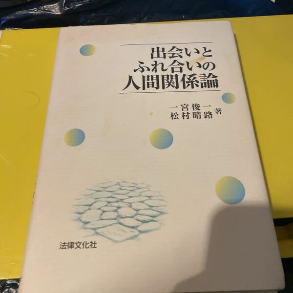 出会いとふれ合いの人間関係論 一宮俊一／著　松村晴路／著