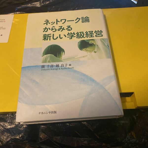 ネットワーク論からみる新しい学級経営 蘭千壽／編　越良子／編