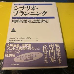 シナリオ・プランニング　戦略的思考と意思決定 キース・ヴァン・デル・ハイデン／著　西村行功／訳