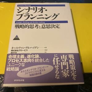 シナリオ・プランニング　戦略的思考と意思決定 キース・ヴァン・デル・ハイデン／著　西村行功／訳