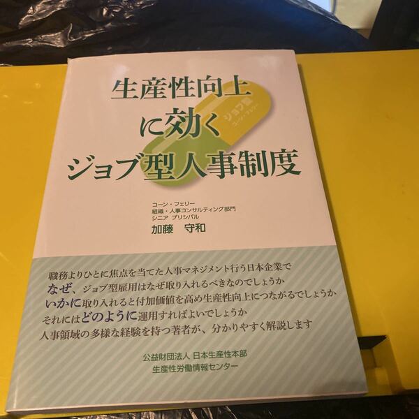 生産性向上に効くジョブ型人事制度 加藤　守和　著