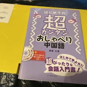 はじめての超カンタンおしゃべり中国語 南雲大悟／著