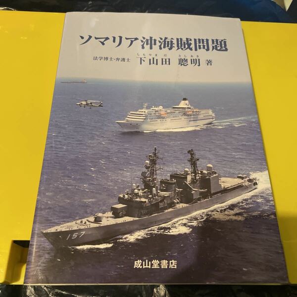 ソマリア沖海賊問題 下山田聰明／著