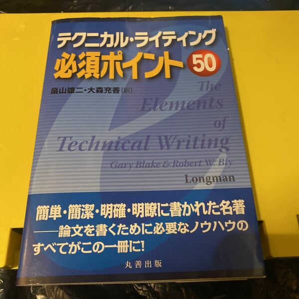 テクニカル・ライティング必須ポイント５０ Ｇａｒｙ　Ｂｌａｋｅ／〔著〕　Ｒｏｂｅｒｔ　Ｗ．Ｂｌｙ／〔著〕　畠山雄二／訳　大森充