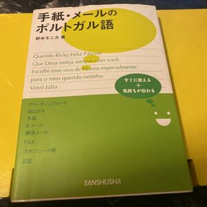 手紙・メールのポルトガル語　すぐに使える＋気持ちが伝わる 野中モニカ／著