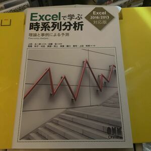 Ｅｘｃｅｌで学ぶ時系列分析　理論と事例による予測 近藤宏／編著　上田太一郎／監修　高橋玲子／共著　村田真樹／共著　渕上美喜