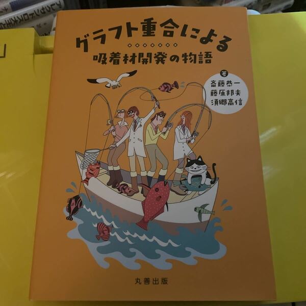 グラフト重合による吸着材開発の物語 斎藤恭一／著　藤原邦夫／著　須郷高信／著