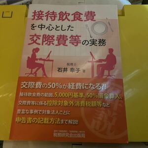 接待飲食費を中心とした交際費等の実務 石井幸子