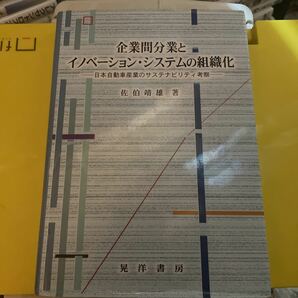 企業間分業とイノベーション・システムの組織化　日本自動車産業のサステナビリティ考察 （名古屋学院大学総合研究所研究叢書　２６）