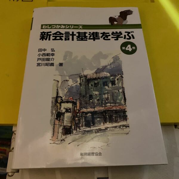 新会計基準を学ぶ　第４巻 （わしづかみシリーズ） 田中弘／著　小西範幸／著　戸田龍介／著　宮川昭義／著