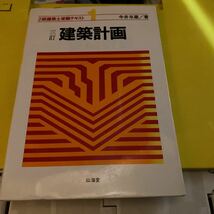 建築計画 ２級建築士受験テキスト１／今井与蔵 (著者)_画像1