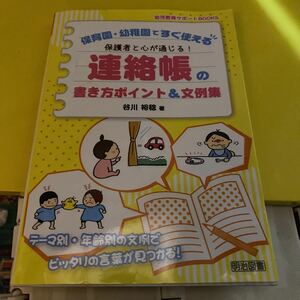 保護者と心が通じる！連絡帳の書き方ポイント＆文例集　保育園・幼稚園ですぐ使える （幼児教育サポートＢＯＯＫＳ） 谷川裕稔／著