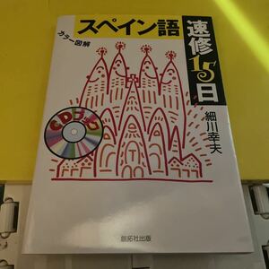 スペイン語速修１５日　カラー図解 （ＣＤブック） 細川幸夫／著