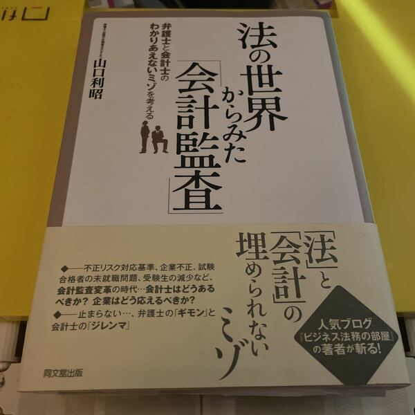 法の世界から見た「会計監査」　弁護士と会計士のわかりあえないミゾを考える 山口利昭／著