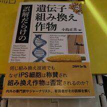 誤解だらけの遺伝子組み換え作物 小島正美／編_画像1