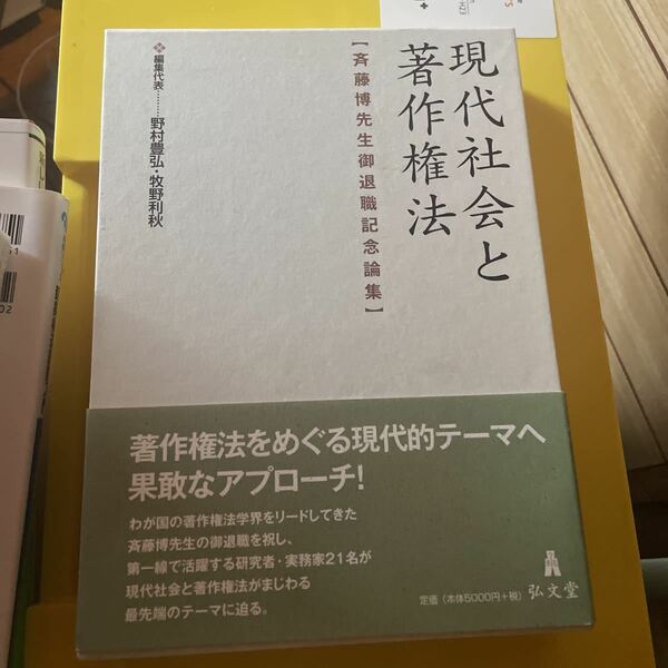 現代社会と著作権法　斉藤博先生御退職記念論集 野村豊弘／編集代表　牧野利秋／編集代表