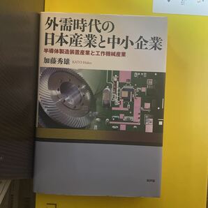 外需時代の日本産業と中小企業　半導体製造装置産業と工作機械産業 加藤秀雄／著