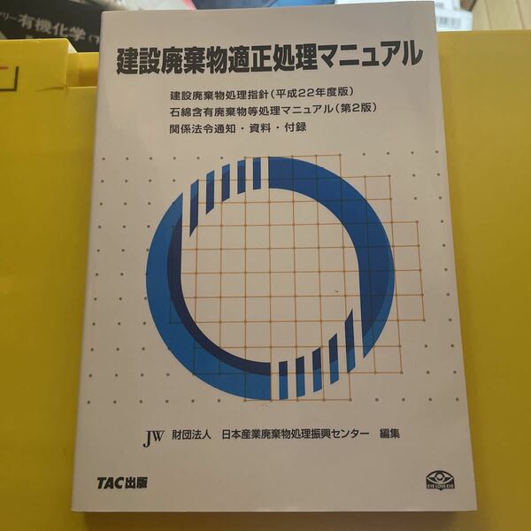 建設廃棄物適正処理マニュアル　建設廃棄物処理指針〈平成２２年度版〉　石綿含有廃棄物等処理マニュアル〈第２版〉　関係法令通知・資料・