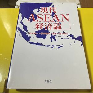 現代ＡＳＥＡＮ経済論 石川幸一／編著　朽木昭文／編著　清水一史／編著