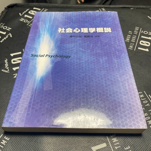 社会心理学概説 潮村公弘／編著　福島治／編著