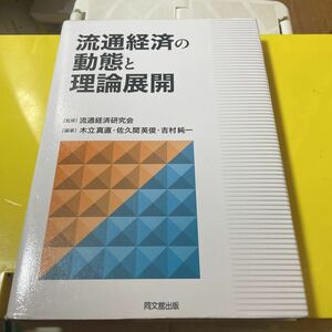 流通経済の動態と理論展開 流通経済研究会／監修　木立真直／編著　佐久間英俊／編著　吉村純一／編著