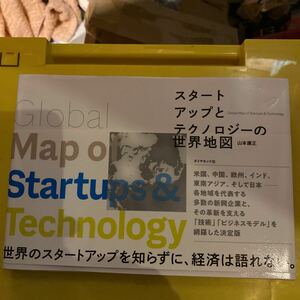 スタートアップとテクノロジーの世界地図 山本康正／著