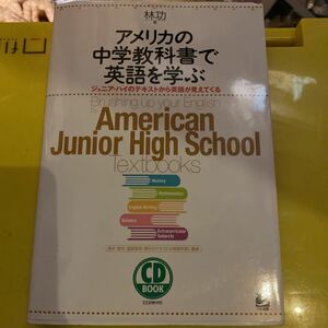 アメリカの中学教科書で英語を学ぶ　ジュニア・ハイのテキストから英語が見えてくる （ＣＤ　ｂｏｏｋ） 林功／著