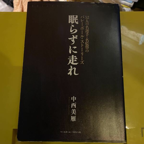 眠らずに走れ　５２人の名選手・名監督のバレーボール・ストーリーズ （５２人の名選手・名監督のバレーボール・ス） 中西美雁／著
