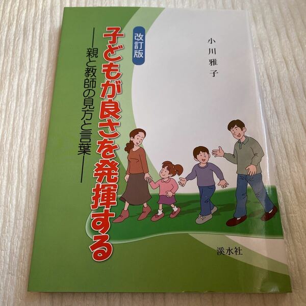 子どもが良さを発揮する　親と教師の見方と言葉 （改訂版） 小川雅子／著