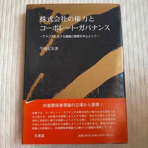 株式会社の権力とコーポレート・ガバナンス　アメリカにおける議論の展開を中心として （大阪経済大学研究叢書　第５４冊） 今西宏次／著