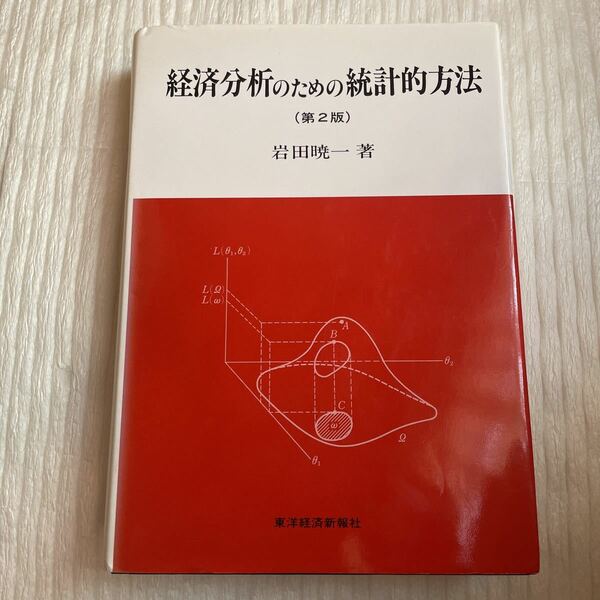 経済分析のための統計的方法 （第２版） 岩田暁一／著