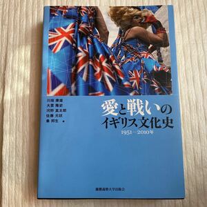 愛と戦いのイギリス文化史　１９５１－２０１０年 川端康雄／編　大貫隆史／編　河野真太郎／編　佐藤元状／編　秦邦生／編